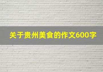 关于贵州美食的作文600字