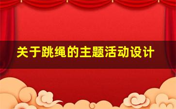 关于跳绳的主题活动设计