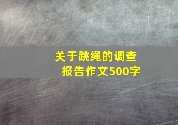 关于跳绳的调查报告作文500字