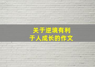 关于逆境有利于人成长的作文