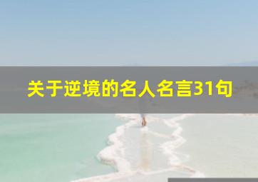 关于逆境的名人名言31句