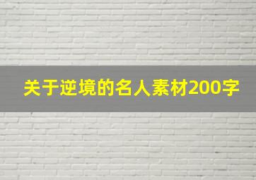 关于逆境的名人素材200字