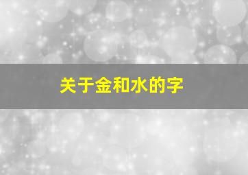 关于金和水的字