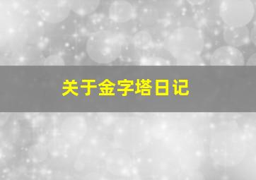 关于金字塔日记