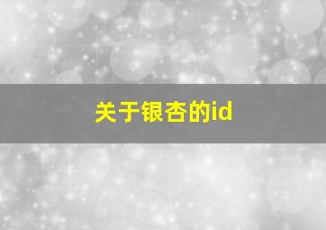 关于银杏的id