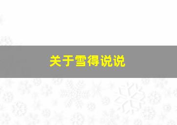 关于雪得说说