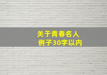 关于青春名人例子30字以内