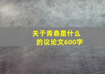 关于青春是什么的议论文600字