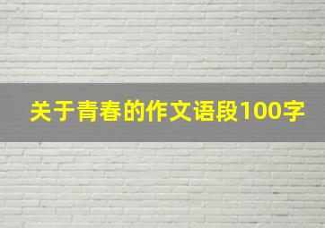 关于青春的作文语段100字