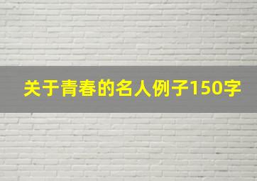 关于青春的名人例子150字