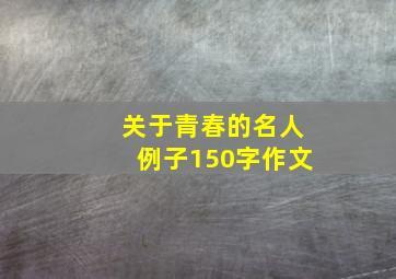 关于青春的名人例子150字作文