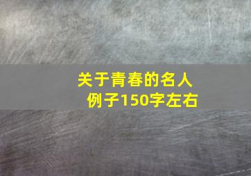 关于青春的名人例子150字左右