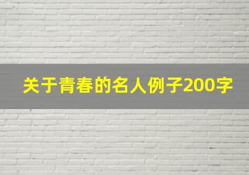 关于青春的名人例子200字