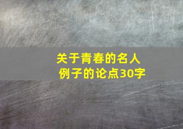 关于青春的名人例子的论点30字