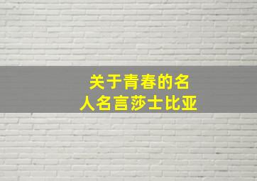 关于青春的名人名言莎士比亚