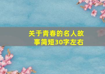 关于青春的名人故事简短30字左右