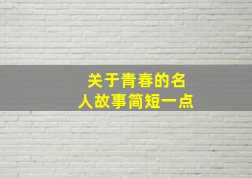 关于青春的名人故事简短一点