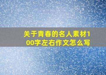 关于青春的名人素材100字左右作文怎么写