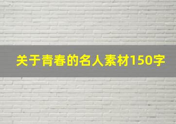 关于青春的名人素材150字