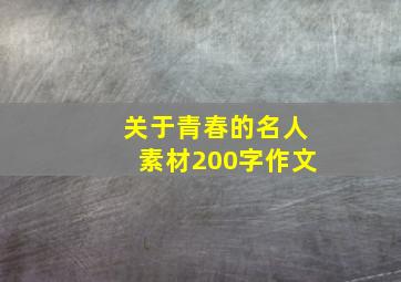 关于青春的名人素材200字作文