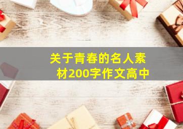 关于青春的名人素材200字作文高中