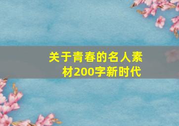 关于青春的名人素材200字新时代