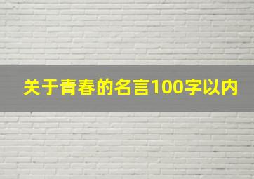 关于青春的名言100字以内