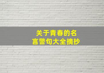 关于青春的名言警句大全摘抄