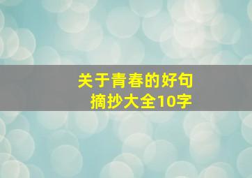 关于青春的好句摘抄大全10字