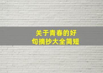 关于青春的好句摘抄大全简短