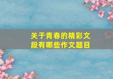 关于青春的精彩文段有哪些作文题目