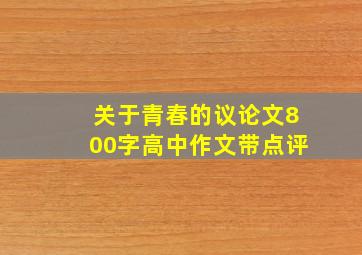 关于青春的议论文800字高中作文带点评