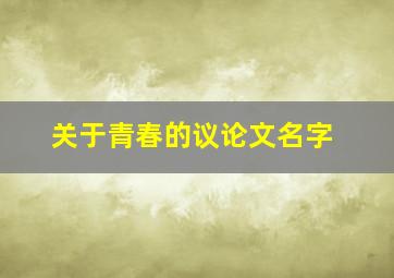 关于青春的议论文名字