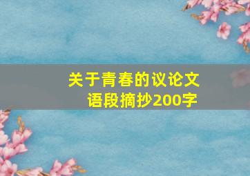 关于青春的议论文语段摘抄200字