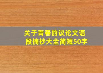 关于青春的议论文语段摘抄大全简短50字