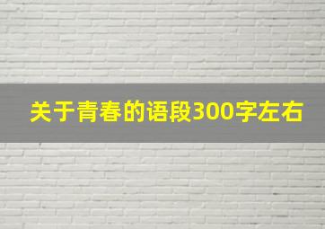 关于青春的语段300字左右