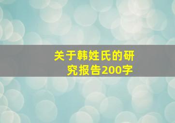 关于韩姓氏的研究报告200字