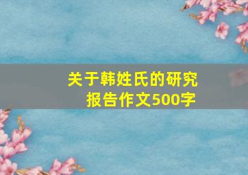 关于韩姓氏的研究报告作文500字