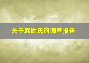 关于韩姓氏的调查报告