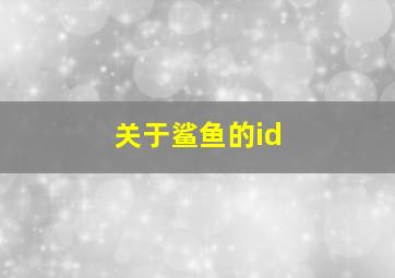 关于鲨鱼的id