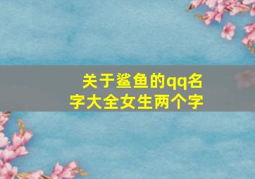 关于鲨鱼的qq名字大全女生两个字