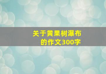 关于黄果树瀑布的作文300字