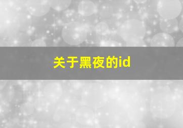 关于黑夜的id