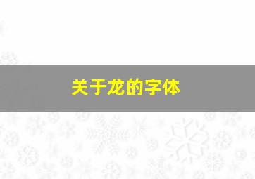 关于龙的字体