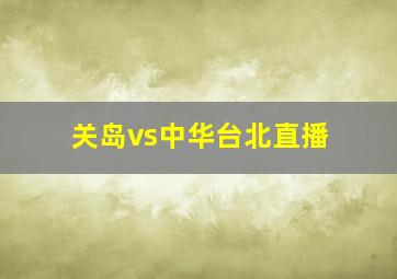 关岛vs中华台北直播