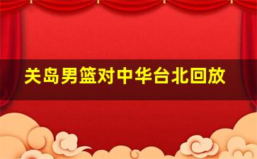 关岛男篮对中华台北回放