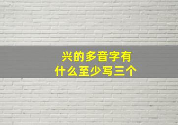 兴的多音字有什么至少写三个