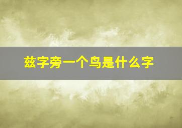 兹字旁一个鸟是什么字