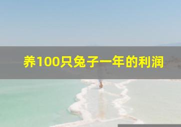 养100只兔子一年的利润