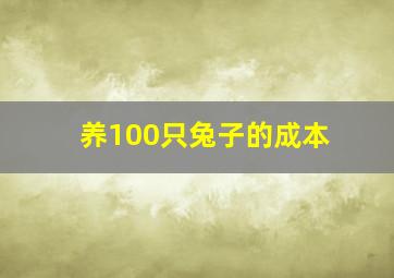 养100只兔子的成本